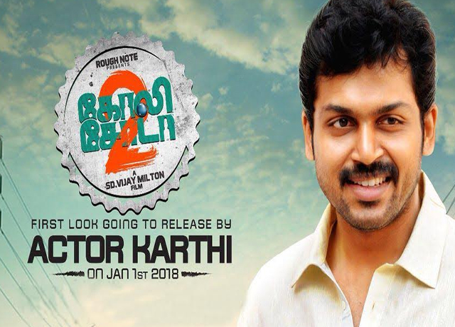கார்த்தி  வெளியிடும் கோலி சோடா பர்ஸ்ட் லுக் போஸ்டர்