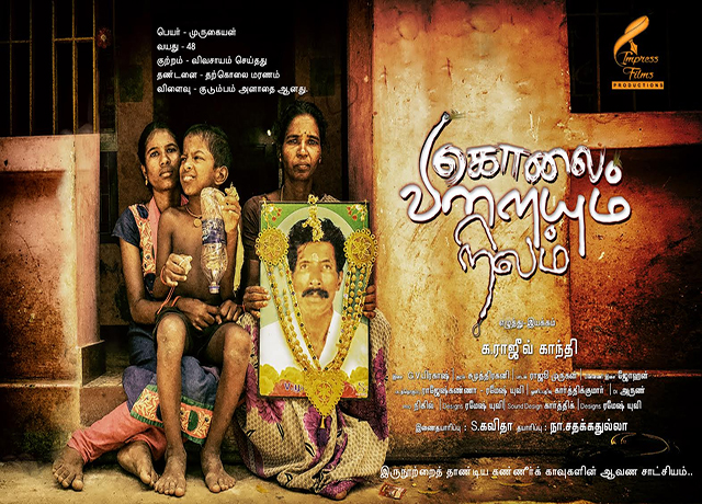 கொலை விளையும் நிலம் ஆவணப்படத்துக்கு தோழர் நல்லக்கண்ணு அங்கீகாரம்