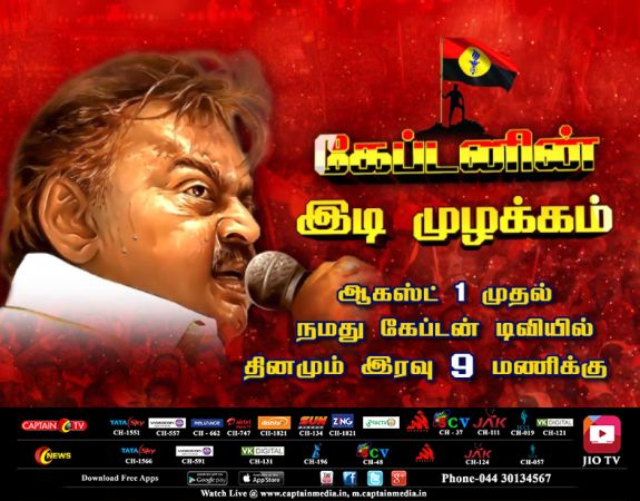 “கேப்டனின் இடி முழக்கம்”