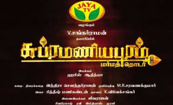 சுப்ரமணியபுரம் ஜெயா டிவி மர்மத்தொடர் – ட்ரைலர்..!