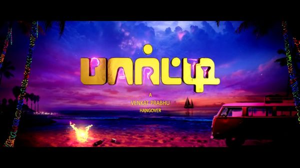 அம்மா கிரியேஷன்ஸ் டி.சிவாவின்   ‘பார்ட்டி’ படத்துக்கு தணிக்கை குழு ‘யு/ஏ’ சான்றிதழ்!