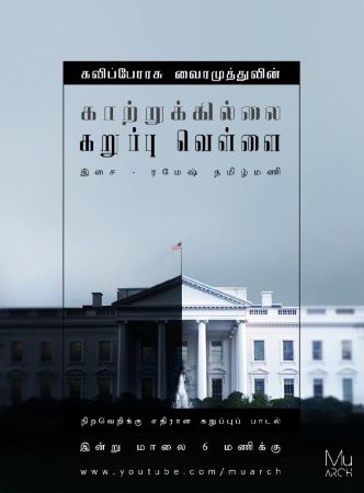 காற்றுக்கில்லை கறுப்பு வெள்ளை – கவிஞர் வைரமுத்து