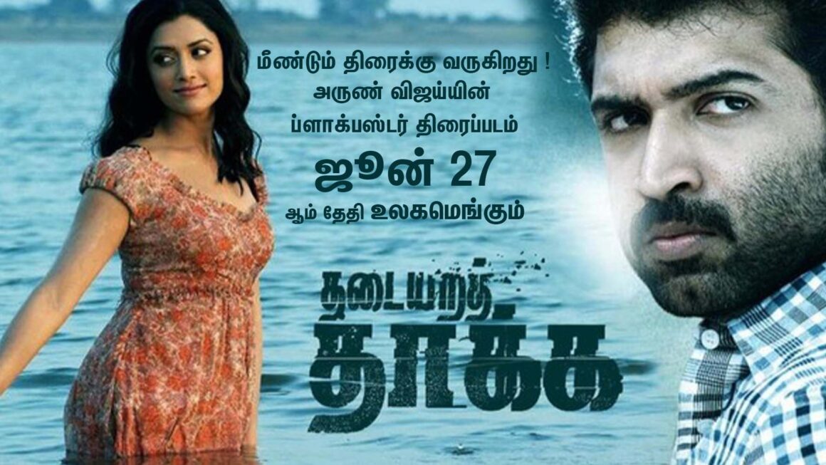மீண்டும் திரைக்கு வருகிறது ! அருண் விஜய்யின் ப்ளாக்பஸ்டர் திரைப்படம்  “தடையறத் தாக்க”